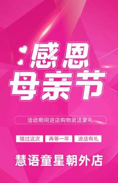 少儿口才抢购多单品抢购母亲节活动配图海报