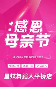 少儿舞蹈抢购满血版母亲节活动配图海报