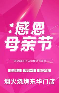 烧烤抢购自选套组抢购母亲节活动配图海报