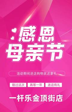 台球馆抢购自选套组抢购母亲节活动配图海报