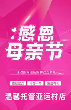 晚托班抢购套组抢购母亲节活动配图海报