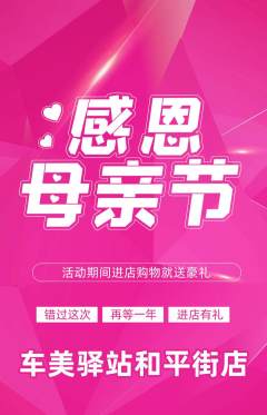 洗车抢购套组抢购母亲节活动配图海报
