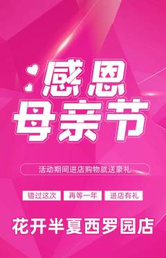 鲜花店抢购多单品抢购母亲节活动配图海报