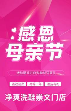 洗衣洗鞋抢购多单品抢购母亲节活动配图海报