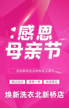 洗衣洗鞋抢购单品抢购母亲节活动配图海报