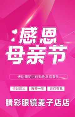 眼镜店抢购自选套组抢购母亲节活动配图海报