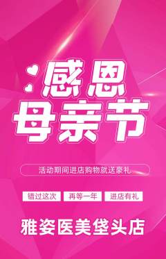 医疗美容抢购单品抢购母亲节活动配图海报