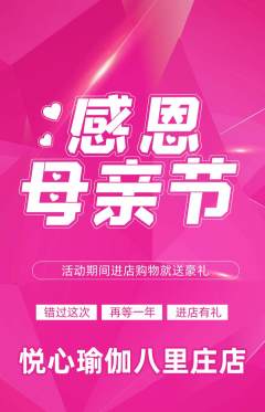 瑜伽抢购套组抢购母亲节活动配图海报