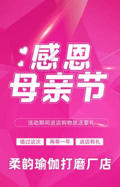 瑜伽抢购自选套组抢购母亲节活动配图海报