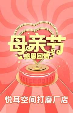 采耳抢购满血版母亲节活动配图海报