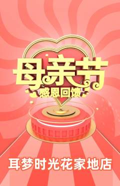 采耳抢购多单品抢购母亲节活动配图海报