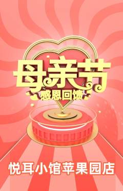 采耳抢购自选套组抢购母亲节活动配图海报