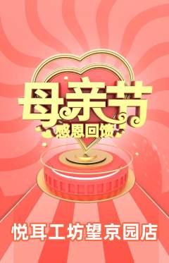 采耳抢购单品抢购母亲节活动配图海报