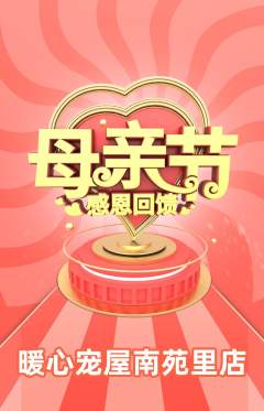 宠物店抢购套组抢购母亲节活动配图海报