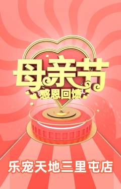 宠物店抢购单品抢购母亲节活动配图海报