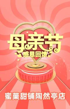 蛋糕甜点抢购多单品抢购母亲节活动配图海报