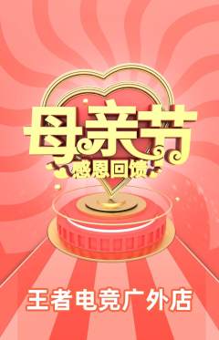 电竞电玩抢购单品抢购母亲节活动配图海报