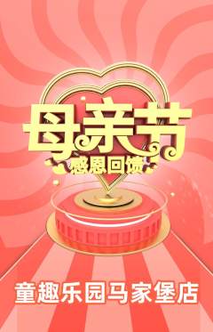 儿童乐园抢购单品抢购母亲节活动配图海报