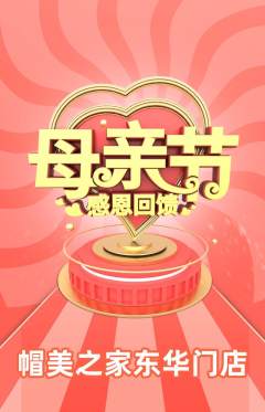 服饰鞋帽抢购套组抢购母亲节活动配图海报
