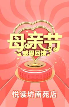 绘本馆抢购套组抢购母亲节活动配图海报