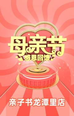 绘本馆抢购单品抢购母亲节活动配图海报
