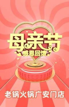火锅抢购套组抢购母亲节活动配图海报