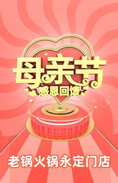 火锅抢购单品抢购母亲节活动配图海报