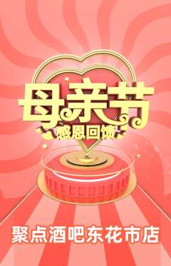 酒吧抢购满血版母亲节活动配图海报