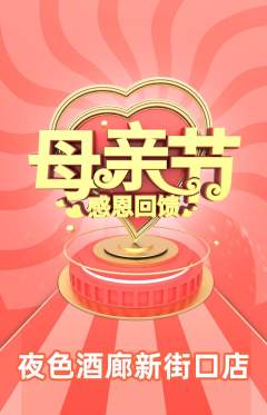 酒吧抢购多单品抢购母亲节活动配图海报