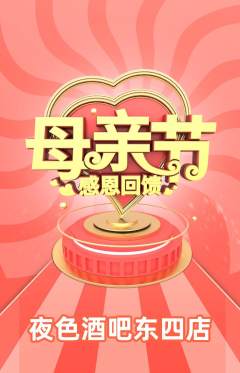 酒吧抢购自选套组抢购母亲节活动配图海报