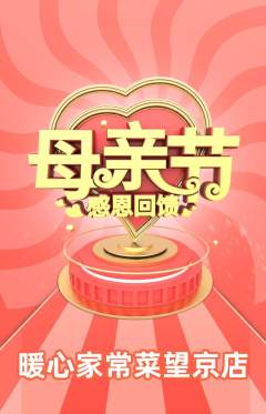 家常菜抢购满血版母亲节活动配图海报