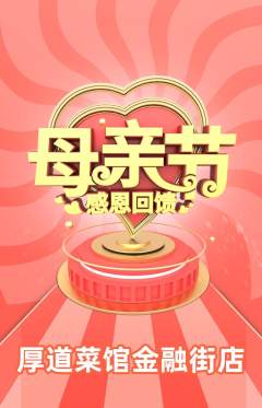 家常菜抢购多单品抢购母亲节活动配图海报