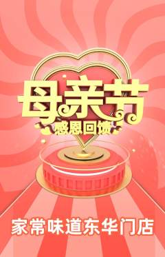 家常菜抢购单品抢购母亲节活动配图海报