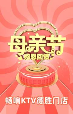 KTV抢购自选套组抢购母亲节活动配图海报