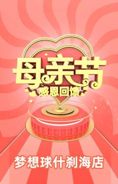 篮球馆抢购多单品抢购母亲节活动配图海报