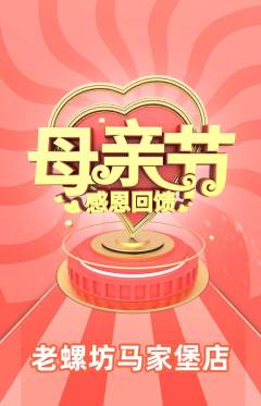 螺蛳粉抢购多单品抢购母亲节活动配图海报