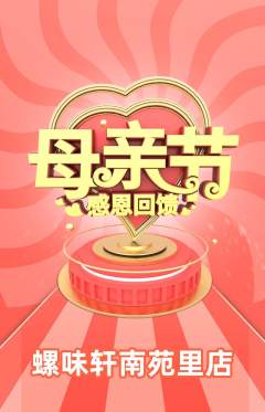 螺蛳粉抢购套组抢购母亲节活动配图海报