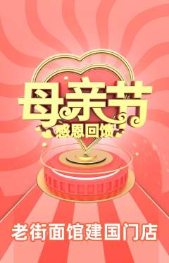 面馆抢购套组抢购母亲节活动配图海报