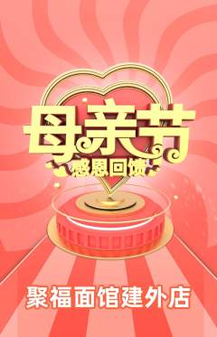 面馆抢购单品抢购母亲节活动配图海报