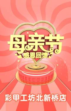 美甲抢购自选套组抢购母亲节活动配图海报