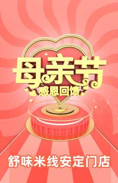 米线抢购满血版母亲节活动配图海报