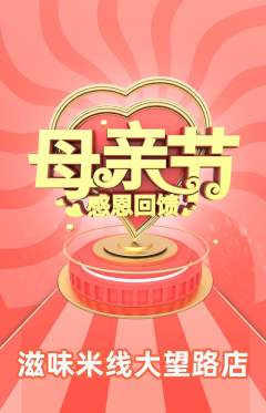 米线抢购单品抢购母亲节活动配图海报