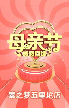 攀岩抢购自选套组抢购母亲节活动配图海报