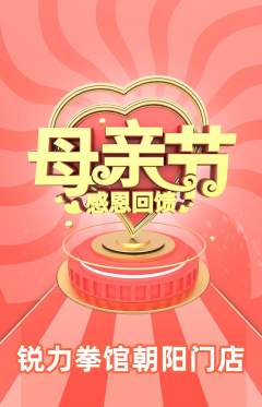 拳击格斗抢购多单品抢购母亲节活动配图海报