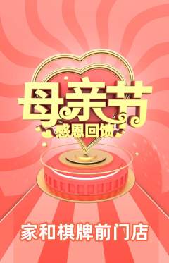 棋牌室抢购多单品抢购母亲节活动配图海报