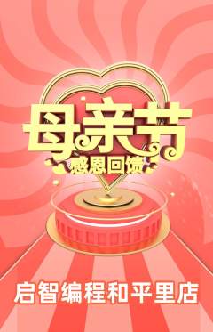 少儿编程抢购多单品抢购母亲节活动配图海报