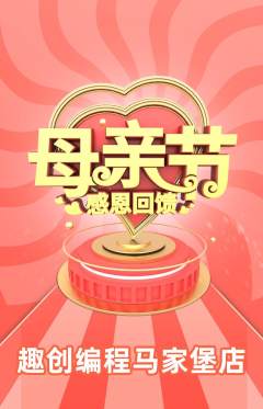 少儿编程抢购套组抢购母亲节活动配图海报