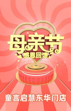 少儿口才抢购满血版母亲节活动配图海报