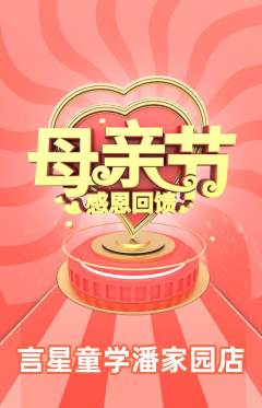少儿口才抢购自选套组抢购母亲节活动配图海报