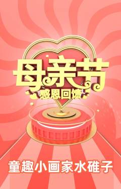少儿美术抢购多单品抢购母亲节活动配图海报